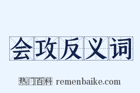 会攻反义词是什么意思的图片